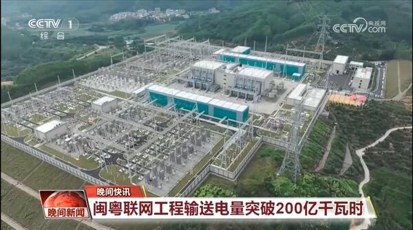 閩粵聯網工程輸送電量突破200億千瓦時-封面.jpg